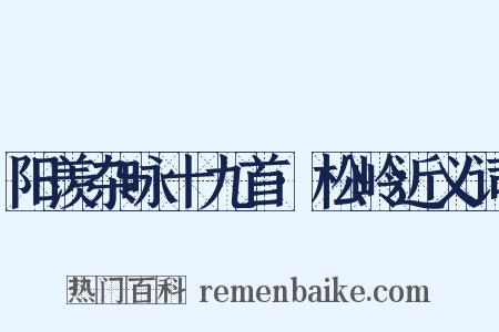 阳羡杂咏十九首·松岭近义词是什么意思的图片